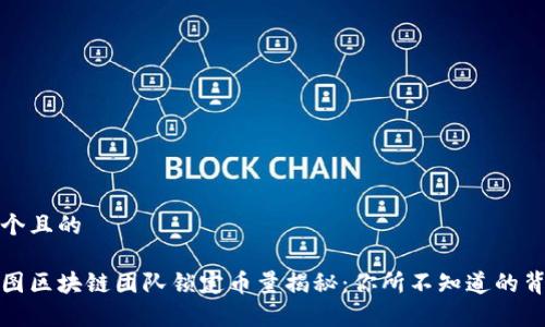 思考一个且的

优质树图区块链团队锁定币量揭秘：你所不知道的背后故事