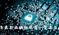 : 2023年最新区块链股票一览表及投资指南