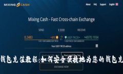 TP钱包充值教程：如何安全便捷地为您的钱包充值