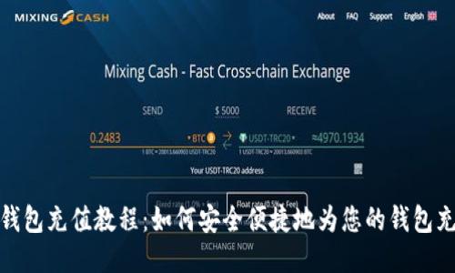 TP钱包充值教程：如何安全便捷地为您的钱包充值