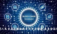 深圳数字人民币与区块链技术的深度解析：未来