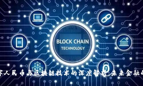 深圳数字人民币与区块链技术的深度解析：未来金融的新机遇
