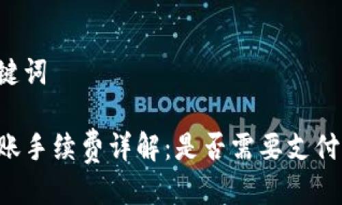 思考与关键词

TP钱包转账手续费详解：是否需要支付，如何避免