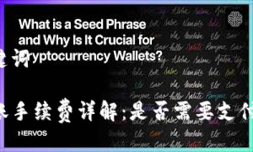 思考与关键词

TP钱包转账手续费详解：是否需要支付，如何避免