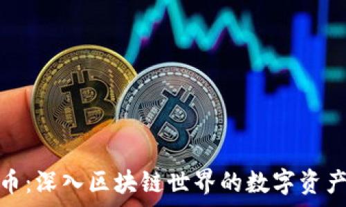   
玩客币：深入区块链世界的数字资产革命