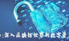   玩客币：深入区块链世界的数字资产革命