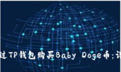 如何通过TP钱包购买Baby Doge币：详细指南