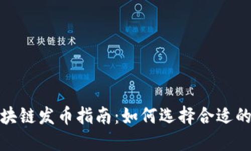 2023年区块链发币指南：如何选择合适的发行平台？