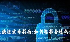 2023年区块链发币指南：如何选择合适的发行平台