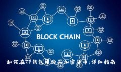 如何在TP钱包中购买加密货币：详细指南