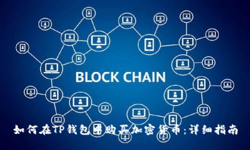 如何在TP钱包中购买加密货币：详细指南