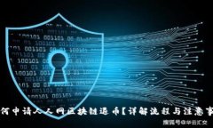 如何申请人人网区块链退币？详解流程与注意事