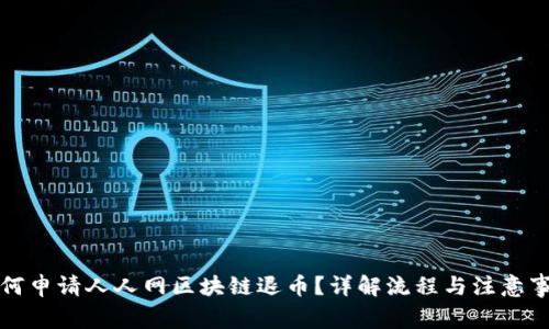 如何申请人人网区块链退币？详解流程与注意事项