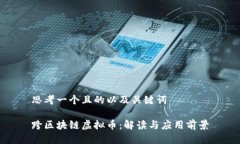 思考一个且的以及关键词跨区块链虚拟币：解读