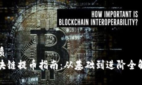 优质
区块链提币指南：从基础到进阶全解析