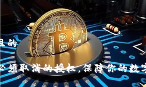 思考一个且的

TP钱包中必须取消的授权，保障你的数字资产安全