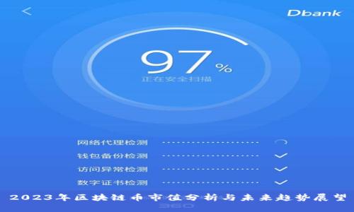 2023年区块链币市值分析与未来趋势展望