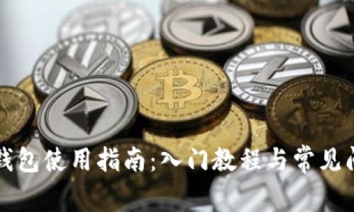 优质TP钱包使用指南：入门教程与常见问题解答