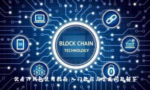 优质TP钱包使用指南：入门教程与常见问题解答