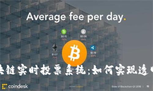 最新区块链实时投票系统：如何实现透明与公正