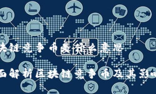 区块链竞争币是什么意思

全面解析区块链竞争币及其影响力