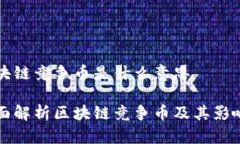 区块链竞争币是什么意思全面解析区块链竞争币