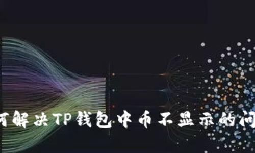 如何解决TP钱包中币不显示的问题？