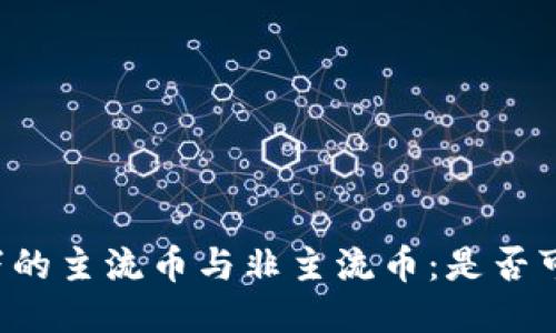 区块链技术下的主流币与非主流币：是否可以不加区分？