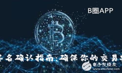 TP钱包签名确认指南：确保你的交易安全无忧