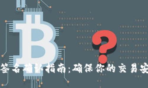 TP钱包签名确认指南：确保你的交易安全无忧