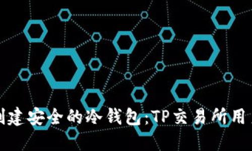 如何创建安全的冷钱包：TP交易所用户指南