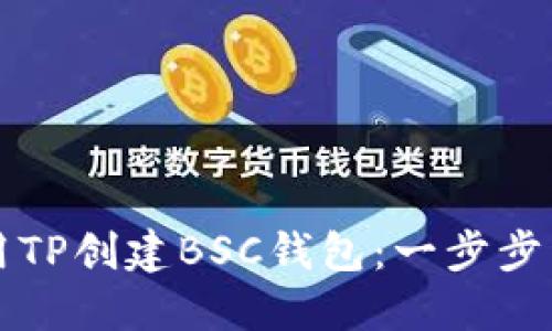 如何使用TP创建BSC钱包：一步步详解指南