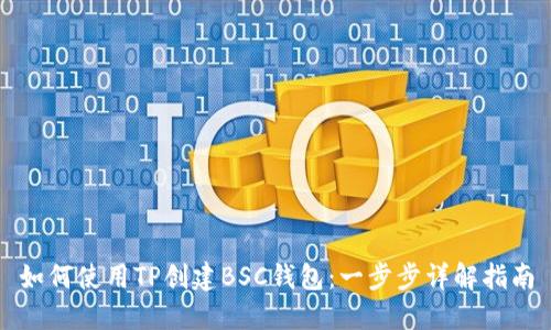 如何使用TP创建BSC钱包：一步步详解指南