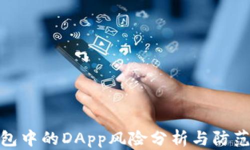 
TP钱包中的DApp风险分析与防范措施