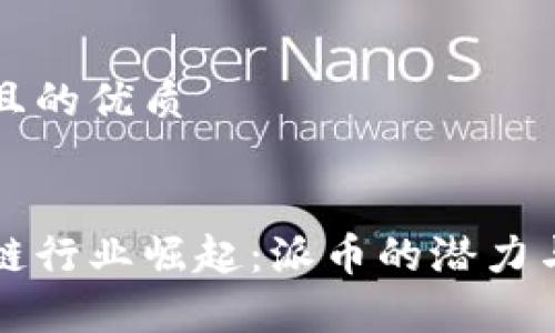 思考一个且的优质


深圳区块链行业崛起：派币的潜力与前景分析