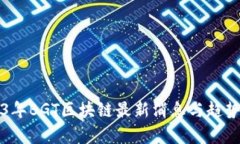 2023年BGT区块链最新消息与趋势分析