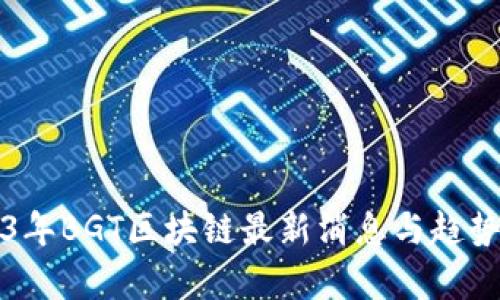 2023年BGT区块链最新消息与趋势分析