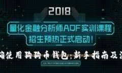 如何正确使用狗狗币钱包：新手指南及注意事项