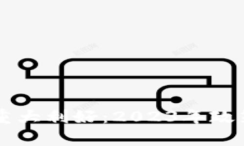 中国区块链最新重大利好：2023年政策与市场趋势分析