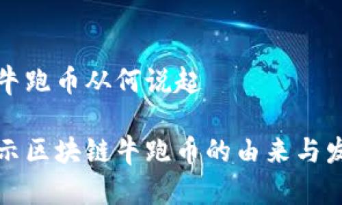 区块链牛跑币从何说起

深度揭示区块链牛跑币的由来与发展趋势