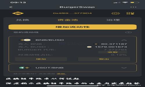 区块链牛跑币从何说起

深度揭示区块链牛跑币的由来与发展趋势