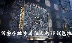 如何安全地查看他人的TP钱包地址