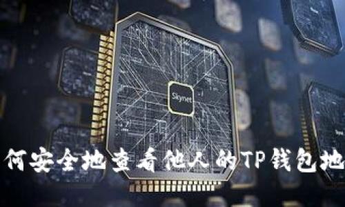 如何安全地查看他人的TP钱包地址