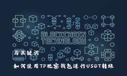 与关键词

如何使用TP观察钱包进行USDT转账