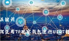 与关键词如何使用TP观察钱包进行USDT转账