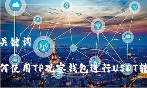 与关键词

如何使用TP观察钱包进行USDT转账