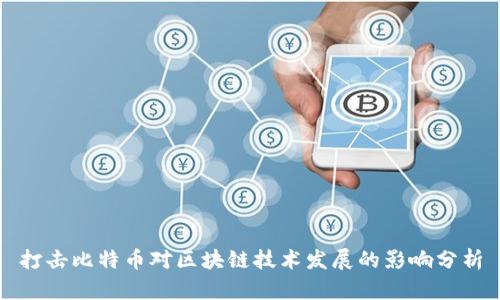 打击比特币对区块链技术发展的影响分析