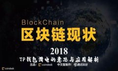 TP钱包滑电的意思与应用解析