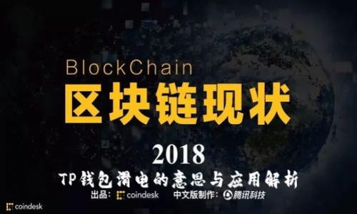 TP钱包滑电的意思与应用解析