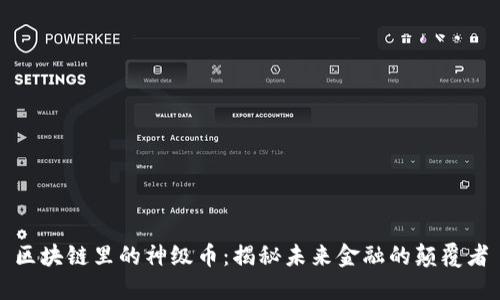 区块链里的神级币：揭秘未来金融的颠覆者